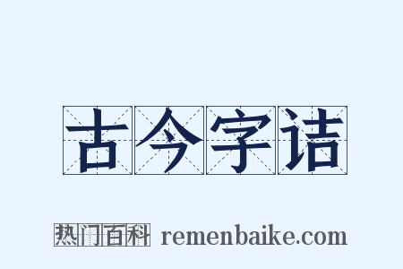 古今字诘是什么意思的图片